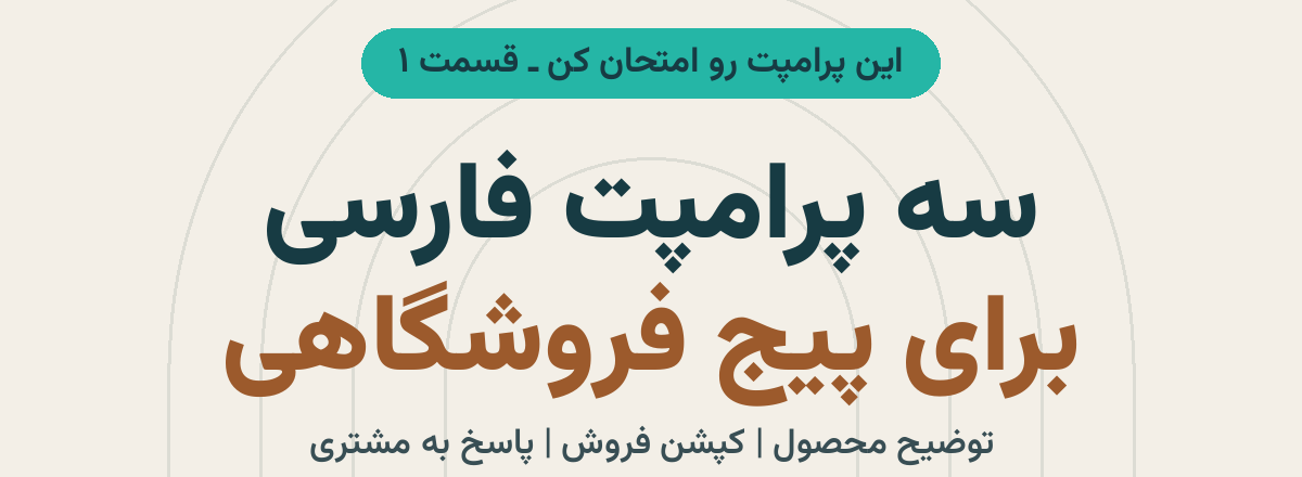 نگاره نمونه مقاله «سه پرامپت فارسی برای پیج فروشگاهی: توضیح محصول، کپشن فروش و پاسخ به مشتری» با طراحی اختصاصی برند تاریشا