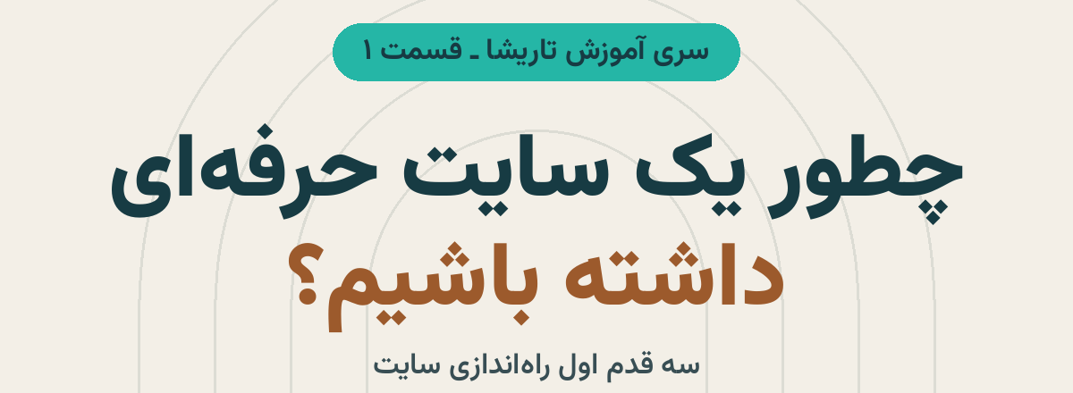 نگاره نمونه مقاله «چطور یک سایت حرفه‌ای داشته باشیم؟ سه قدم اول (سری آموزش تاریشا، قسمت ۱)» با طراحی اختصاصی برند تاریشا