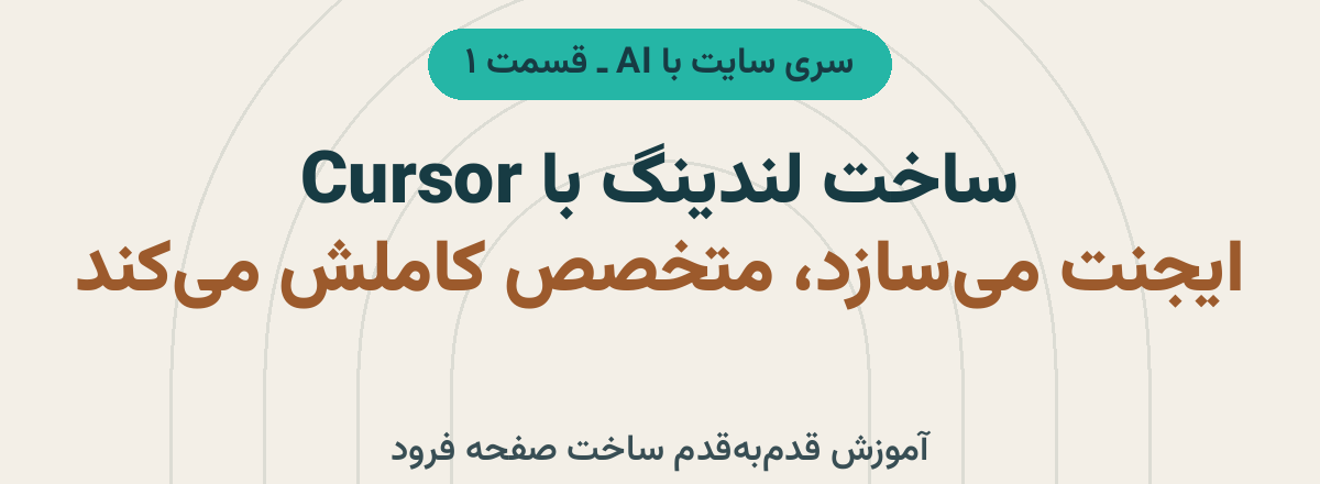 نگاره نمونه مقاله «ساخت لندینگ با Cursor: ایجنت چه می‌سازد و چه چیزهایی هنوز کار متخصص است» با طراحی اختصاصی برند تاریشا