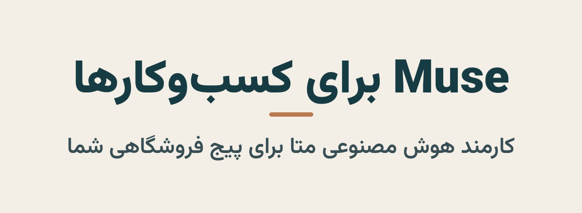 نگاره نمونه مقاله «Muse برای کسب‌وکارهای کوچک چیست؟ کارمند هوش مصنوعی متا برای پیج فروشگاهی» با طراحی اختصاصی برند تاریشا