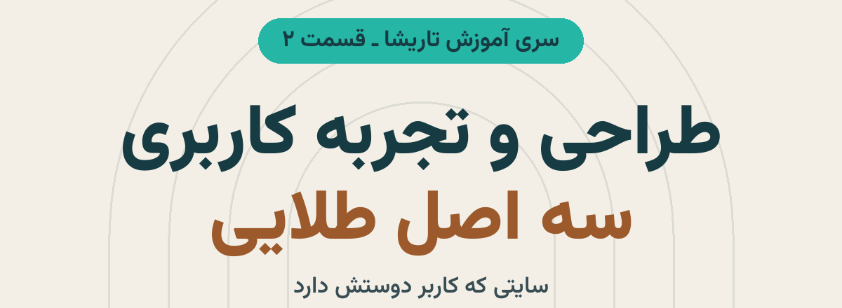 نگاره نمونه مقاله «طراحی و تجربه کاربری: سه اصل طلایی سایتی که کاربر دوستش دارد (سری آموزش تاریشا، قسمت ۲)» با طراحی اختصاصی برند تاریشا
