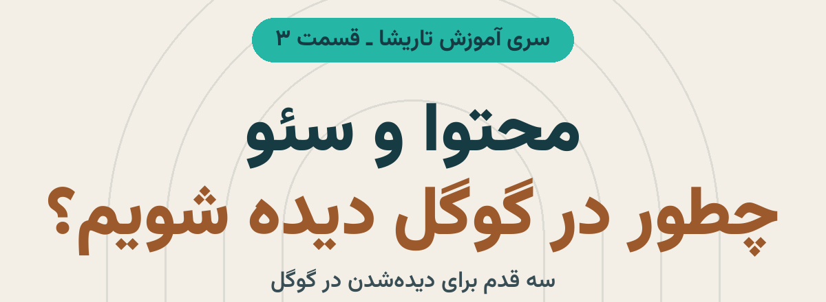 نگاره نمونه مقاله «محتوا و سئو: چطور در گوگل دیده شویم؟ (سری آموزش تاریشا، قسمت ۳)» با طراحی اختصاصی برند تاریشا