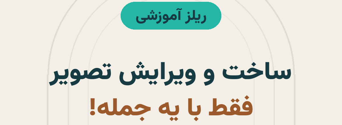 نگاره نمونه مقاله «آموزش ساخت و ویرایش تصویر با Nano Banana گوگل (قدم‌به‌قدم)» با طراحی اختصاصی برند تاریشا
