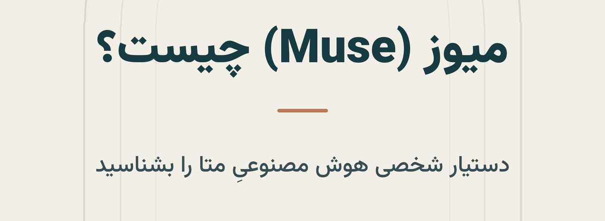 نگاره نمونه مقاله «Muse چیست؟ آموزش قدم‌به‌قدم دستیار هوش مصنوعی متا» با طراحی اختصاصی برند تاریشا