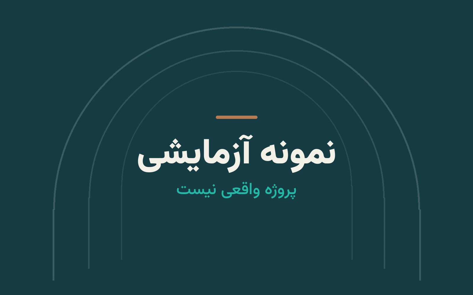 نگاره نمونه «پروژه نمونه آزمایشی» با طراحی اختصاصی برند تاریشا