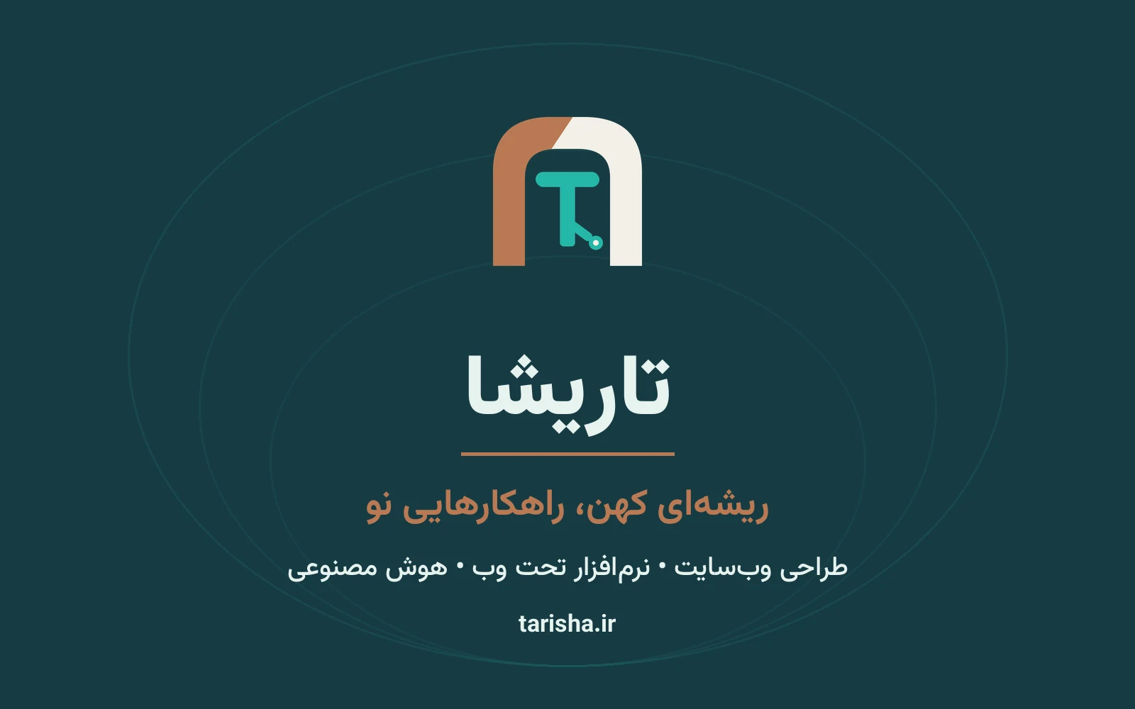 هویت بصری تاریشا — ریشه‌ای کهن، راهکارهایی نو؛ طراحی وب‌سایت، نرم‌افزار تحت وب و هوش مصنوعی