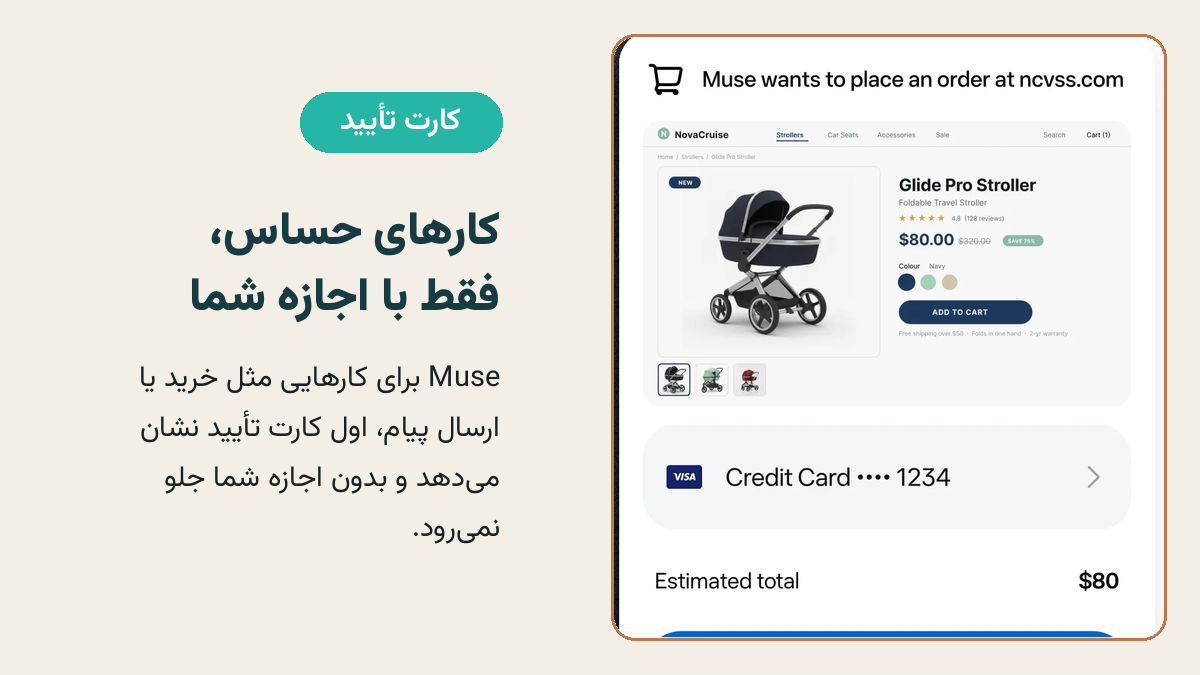 کارت تأیید واقعی Muse هنگام ثبت سفارش؛ کارهای حساس فقط با اجازه کاربر انجام میشوند