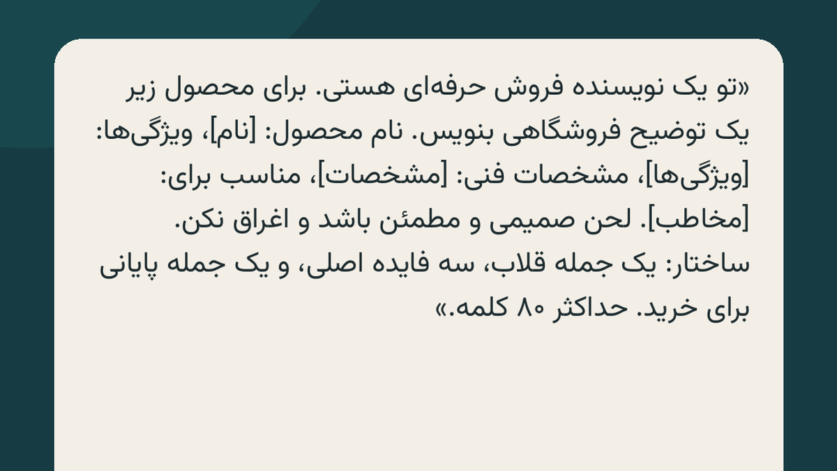 کارت پرامپت اول از ریلز تاریشا: پرامپت آماده نوشتن توضیح محصول فروشگاهی