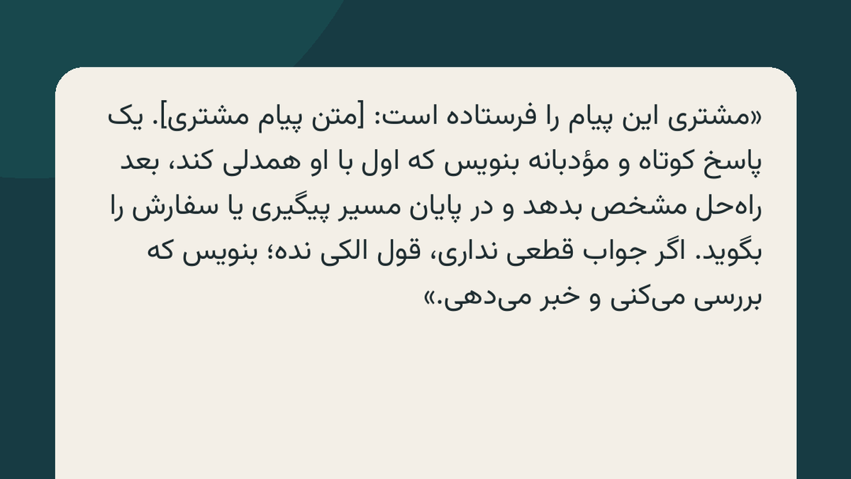 کارت پرامپت سوم از ریلز تاریشا: پرامپت پاسخ کوتاه و مؤدبانه به پیام سخت مشتری