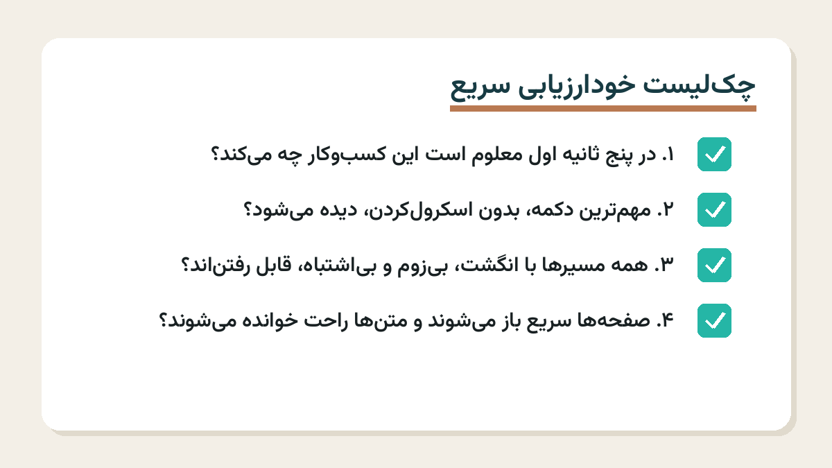 چکلیست خودارزیابی سریع تجربه کاربری سایت با چهار پرسش کلیدی